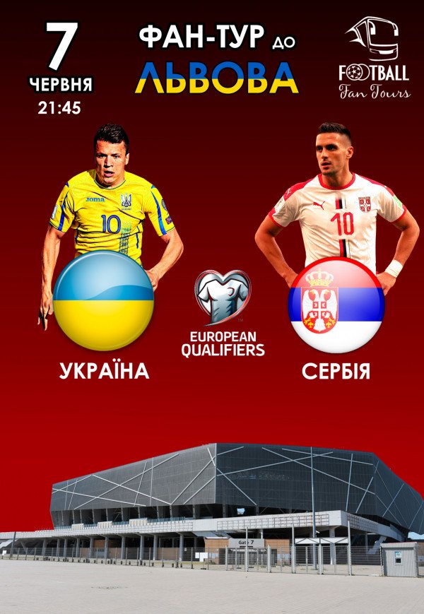 Фан-тур на матч Украина - Сербия