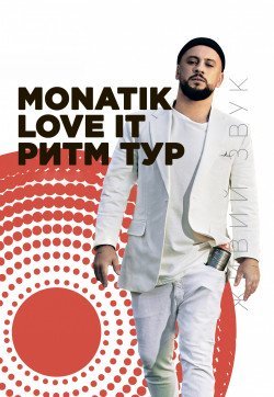 Monatik. Тернополь